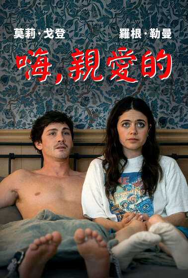 嗨，親愛的