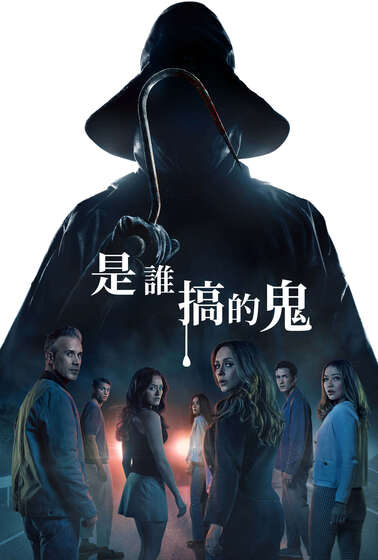 是誰搞的鬼