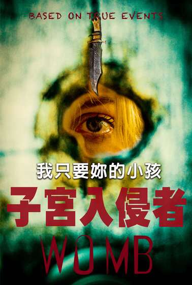 子宮入侵者