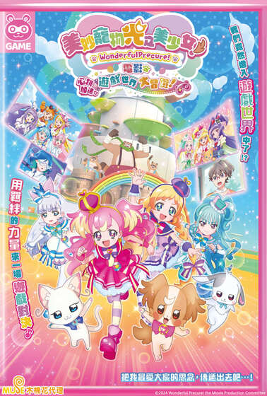 美妙寵物 光之美少女電影：心跳加速♡遊戲世界大冒險！