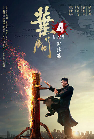 葉問4：完結篇