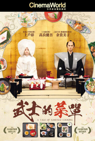 武士的菜單