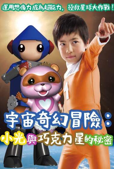 宇宙奇幻冒險：小光與巧克力星的秘密