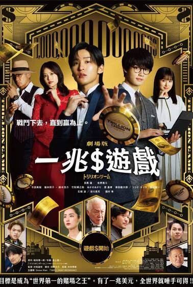 一兆$遊戲 劇場版