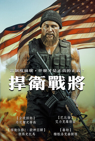 捍衛戰將