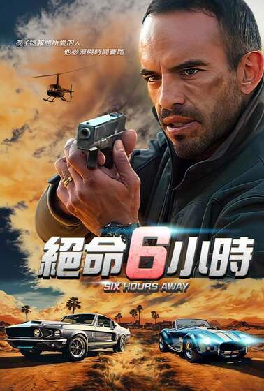 絕命6小時