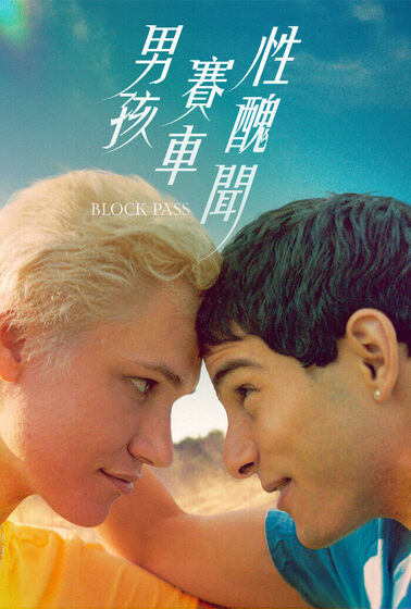 男孩．賽車．性醜聞