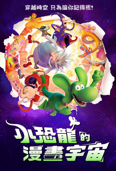 小恐龍的漫畫宇宙