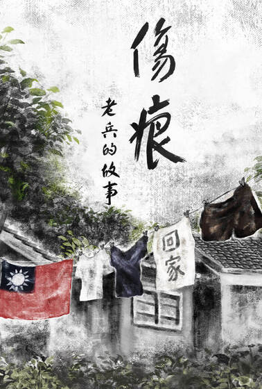 傷痕-老兵的故事