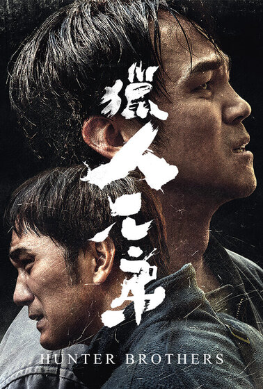 獵人兄弟