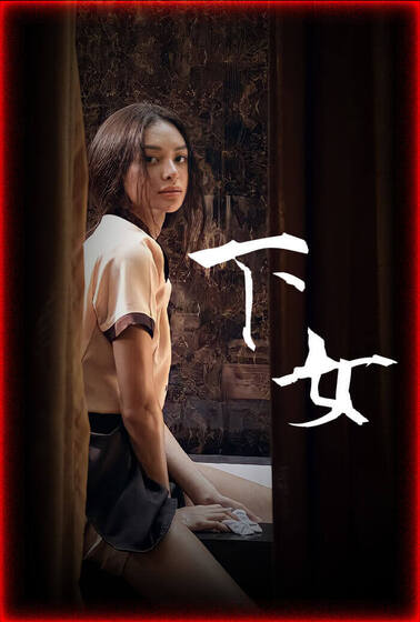 下女 (菲律賓)
