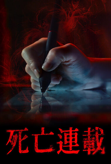 死亡連載