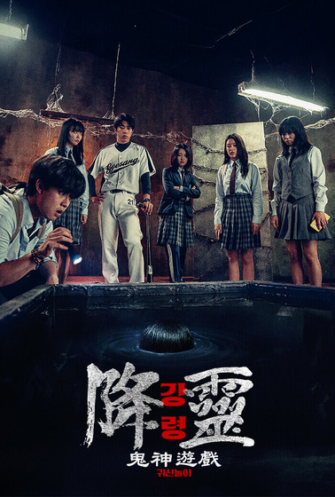 降靈：鬼神遊戲