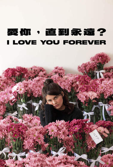 愛你，直到永遠？