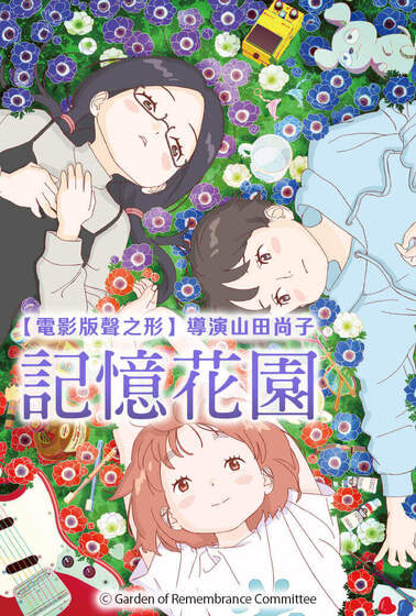 記憶花園