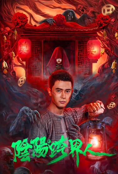 陰陽跨界人