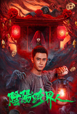陰陽跨界人