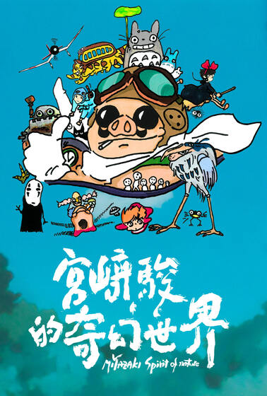 宮﨑駿的奇幻世界
