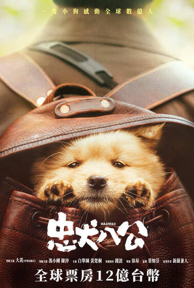 忠犬八公