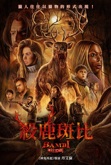 殺鹿斑比
