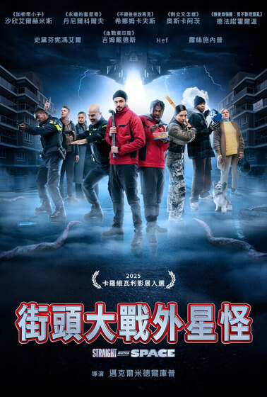 街頭大戰外星怪