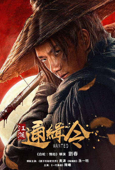 江湖通緝令