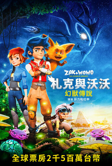 札克與沃沃：幻獸傳說