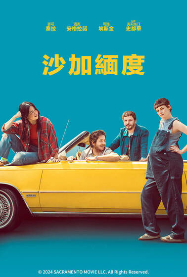 沙加緬度