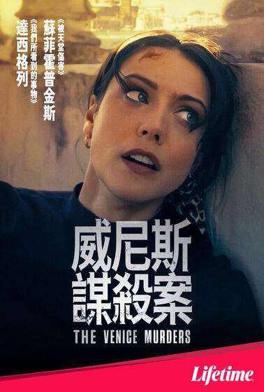 威尼斯謀殺案