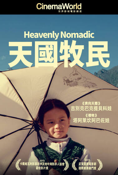 天國牧民
