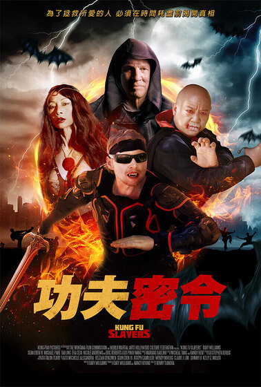 功夫密令