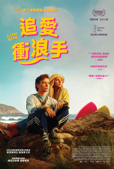 追愛衝浪手