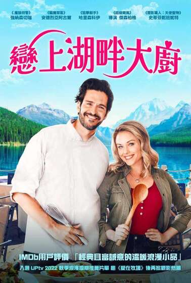 戀上湖畔大廚