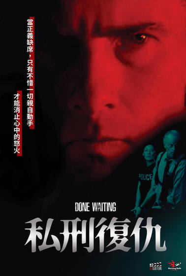 私刑復仇