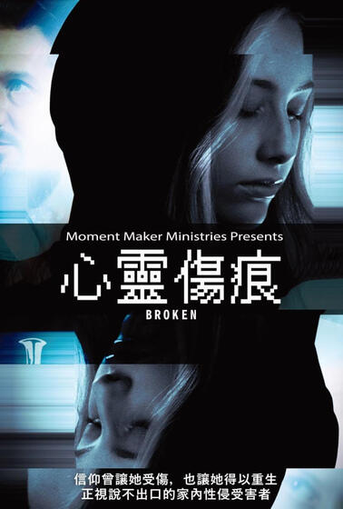 心靈傷痕