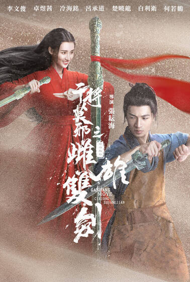 干將莫邪之雌雄雙劍