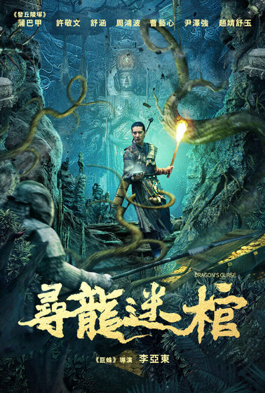 尋龍迷棺