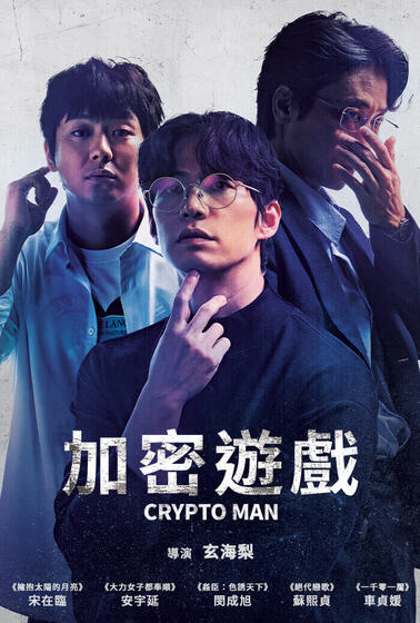 加密遊戲