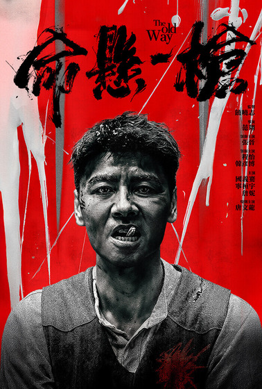 命懸一槍