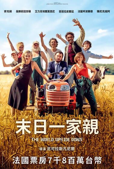 末日一家親