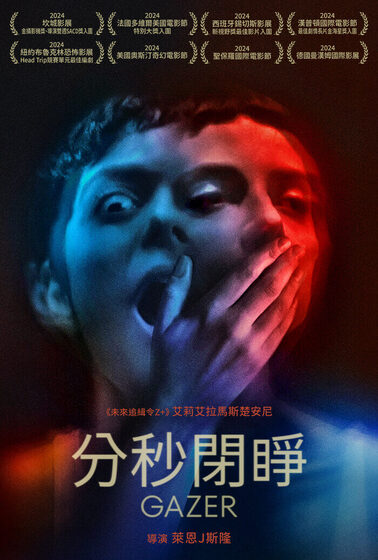 分秒閉睜
