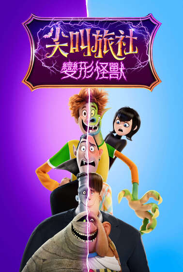 尖叫旅社：變形怪獸