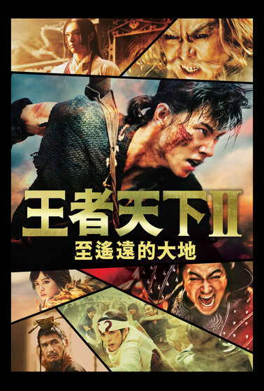 王者天下2：至遙遠的大地