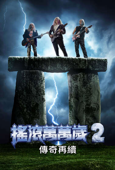 搖滾萬萬歲2：傳奇再續