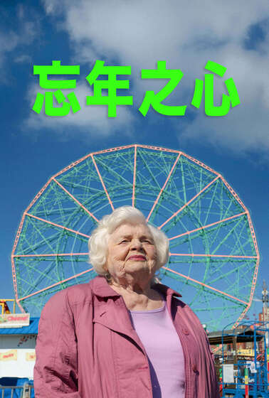 忘年之心