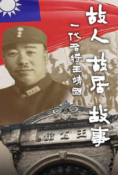 故人故居故事，一代名將王靖國