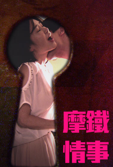 摩鐵情事
