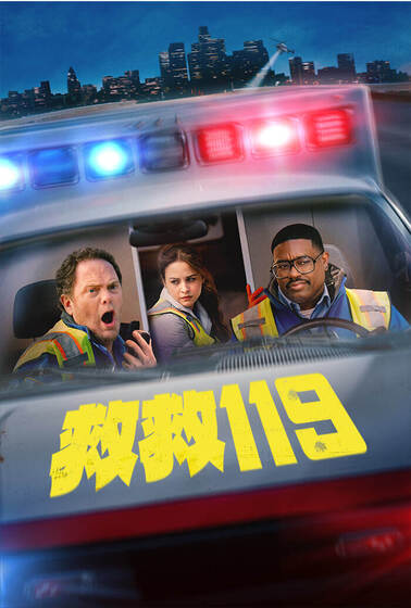 救救119