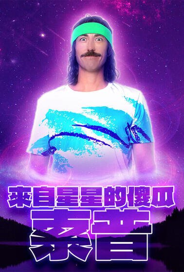 來自星星的傻瓜索普
