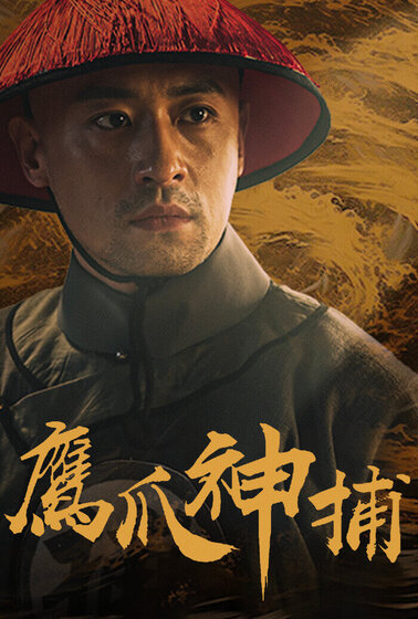 鷹爪神捕
